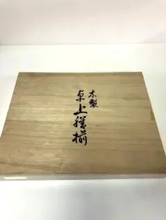 木製 卓上膳揃 3客 丸川謹製 懐石膳/会席膳/お膳 大型/幅45cm