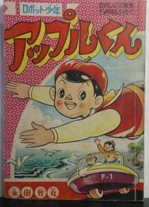 ロボット少年　アップルくん　昭和34年発行　たのしい三年生　付録