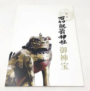 図録 石切劔箭神社 御神宝 平成27年初版　刀剣 石切丸 小狐丸 銅鏡 狛犬