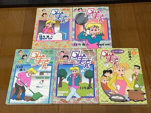 臼井義人 スーパー主婦 月美さんコミックス 漫画 竹書房 1〜5巻(全5巻) セット 古本