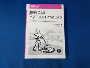 退屈なことはPythonにやらせよう アル・スウェイガート