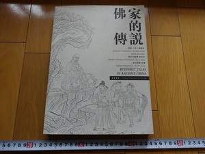 Rarebookkyoto　佛家的傳説　2004年　岳麓書店　 釈宝成　