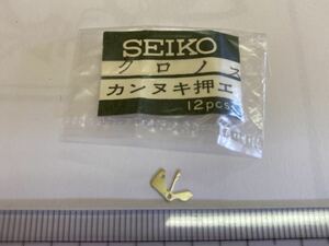 SEIKO セイコー カンヌキ押さえ 1個 新品15 純正パーツ 機械式時計 裏押さえ KS クロノス チャンピオン 参考番号 388540 388541 