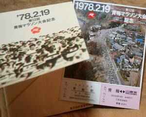 「第12回 青梅マラソン大会」記念入場券/乗車券(1枚もの,2券片)　1978,東京西鉄道管理局
