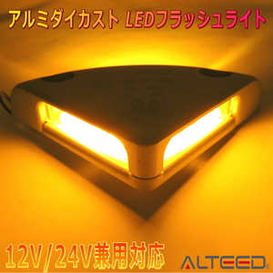 ALTEED/アルティード 高剛性アルミダイカストボディLEDフラッシュライト 黄色発光 12V24V対応 パワーゲートリフト サイドマーカー等