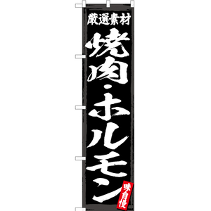 のぼり旗 厳選素材 焼肉・ホルモン YNS-2963