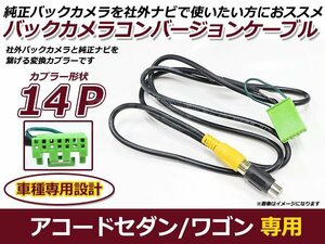 バックカメラ接続ハーネス ホンダ純正ナビ用 アコードセダン CL7 CL9 入力ハーネス カーナビ リアカメラ 後付け RCA変換