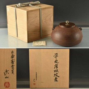 T11668 日展審査員 喜山 平丸唐松紋釜（本体2949ｇ・蓋327ｇ）：真作