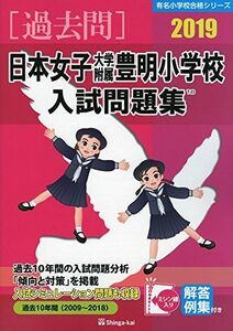 [A11850827]日本女子大学附属豊明小学校入試問題集 2019 (有名小学校合格シリーズ) [大型本] 伸芽会教育研究所