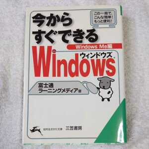 今からすぐできるWindows　Windows Me編 (知的生きかた文庫) 富士通ラーニングメディア 9784837971450