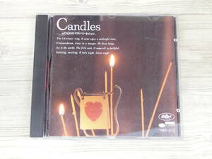 CD / Candles ふたりきりのクリスマス・セッション。 / ケニー・ドリュー、ナット・キング・コール他 / 『D26』 / 中古