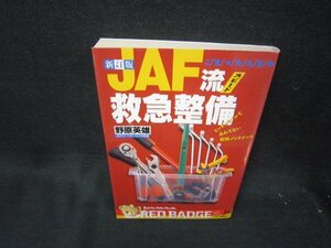 新訂版JAF流スピード救急整備　原野英雄/RCZA