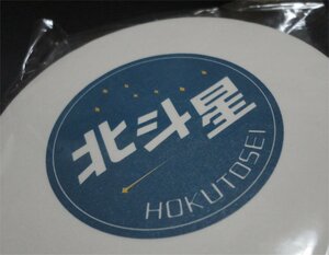 ■北斗星 コースター JR北海道 ヘッドマーク 社内限定 寝台特急