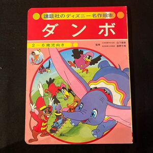 ダンボ○講談社のディズニー名作絵本 4○えほん○ディズニー