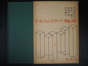 オペレーションズ・リサーチ/理論と実際 1963 佐治信男/白根礼吉/横井満