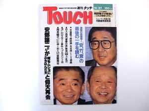 TOUCH 1987年10月27日号／ビートたけし 巨人 チベット 南野陽子 岡本綾子 ブルガリ カラーブロマイド 美空ひばり 安部譲二 昭和天皇 タッチ