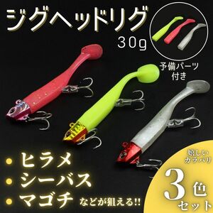 ワーム ジグヘッド ソフトルアー ヒラメ シーバス マゴチ 根魚 シャッドテール フラットフィッシュ タチウオ 30g 3個セット