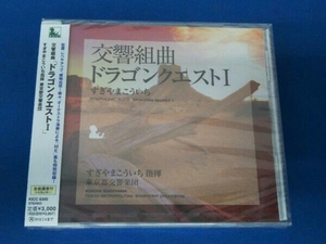 【未開封】すぎやまこういち(cond) CD 交響組曲「ドラゴンクエスト」