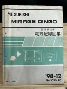 ◆(40416)三菱 ミラージュディンゴ MIRAGE DINGO 整備解説書 電気配線図集 