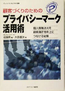 顧客づくりのためのプライバシーマーク活用術 個人情報活用を顧客満足度向上につなげる秘策 ブレインバンクビジネス選書／大西信次(著者),