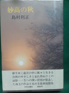 妙高の秋 　＜短篇小説集＞　島村利正 　昭和54年　 中央公論社　初版 帯付