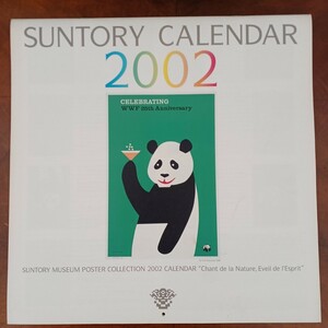 サントリーヴィンテージポスターカレンダー2002年