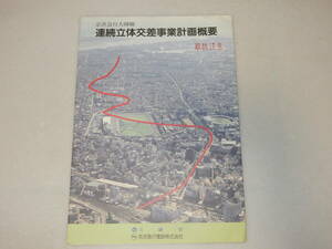 T0682〔鉄道資料〕パンフレット『京浜急行大師線連続立体交差事業計画概要』川崎市/京急/4つ折り表裏〔多少の痛み“取扱注意”印等〕