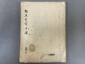 AQ406「写本 松原先生方選」1冊下巻 (検骨董書画掛軸巻物拓本金石拓本法帖古書和本唐本漢籍書道中国