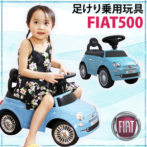 足けり乗用玩具 フィアット500 FIAT500 ブルー 【本州・四国は送料無料】正規ライセンス 足けり 乗用玩具 押し車 １才～４才