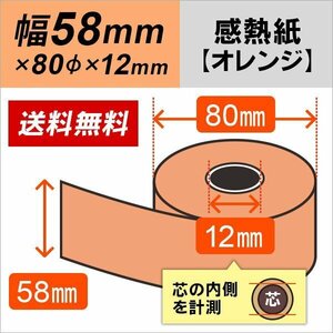 送料無料 感熱カラーロール紙 オレンジ 58×80×12 (10巻パック)