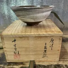 茶道具　抹茶碗　平茶碗　彫三島　中里重利作（三玄窯）