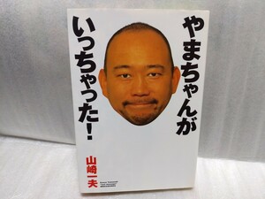 やまちゃんがいっちゃった！　山崎一夫　サイン　署名　肉筆　直筆　サイン本　メディアワークス　2000年初版　新日本プロレス　UWF