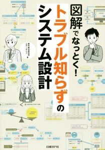 図解でなっとく！トラブル知らずのシステム設計／野村総合研究所(著者),エアーダイブ(著者)