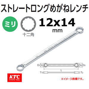 ◆新品＆送料無料◆KTC ストレートロングめがねレンチ M150-12×14（12×14mm）◆ネプロス nepros TONE スナップオン MAC KNIPEX HAZET PB