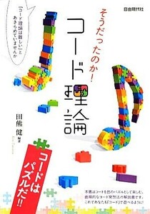 そうだったのか！コード理論 コードはパズルだ！！／田熊健【編著】