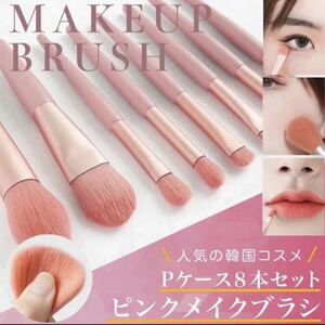化粧ブラシ Pケース　8本セット ピンク メイクブラシ 韓国コスメ 化粧道具