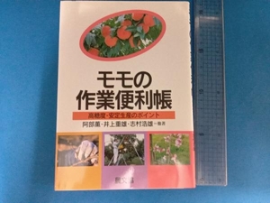 モモの作業便利帳 阿部薫