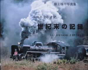 鉄道写真集★「世紀末の記録」最上禄平主審集　SL　D51498　C57180　2001年　緑ANP研究室　原色