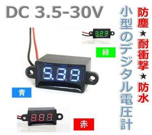 [7日保証] 防水・防塵 デジタル電圧計 3.5~30V #22