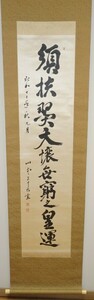 rarebookkyoto　2ｋ43書資料　山本五十六/長陵　一行書　絖本　箱書き箱付き　1938年頃作　写経　学者　書家