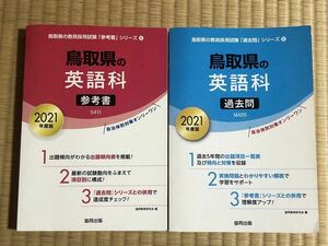 鳥取県 教員採用試験 英語科「参考書」「過去問」2021年度版　2冊セット