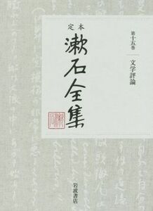 定本漱石全集(第十五巻) 文学評論／夏目漱石(著者)