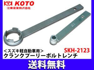 江東産業 KOTO クランクプーリーボルトレンチ セット スズキ軽自動車用 SKH-2123N 送料無料