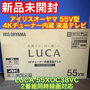 新品未開封 アイリスオーヤマ 55V型 4Kチューナー内蔵 液晶テレビ LUCA 55XUC38VC 2番組同時録画対応　直接引き取り可能　青森県十和田市