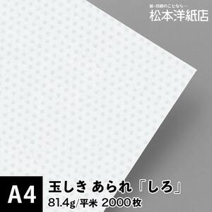 玉しき あられ 「しろ」 81.4g/平米 0.12mm A4サイズ：2000枚 印刷紙 印刷用紙 松本洋紙店