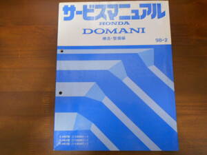 A9079 / DOMANI MB3 MB4 MB5 サービスマニュアル 構造・整備編 98-2 ドマーニ