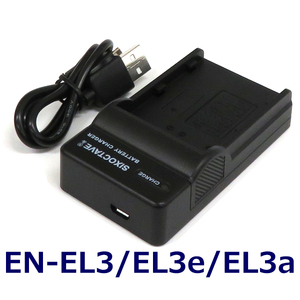 EN-EL3 EN-EL3e EN-EL3a Nikon ニコン 互換充電器 (USB充電式) 純正バッテリー充電可能 MH-18 MH-18a D200 D300 D50 D70 D700 D80 D90
