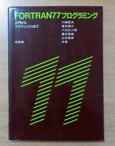 FORTRAN77プログラミング: 入門からグラフィックスまで
