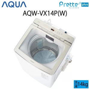 【超美品】 AQUA アクア Prette Plus プレッテプラス 全自動洗濯機 縦型 14kg ホワイト Cサイズ AQW-VX14P(W) aq-01-w52