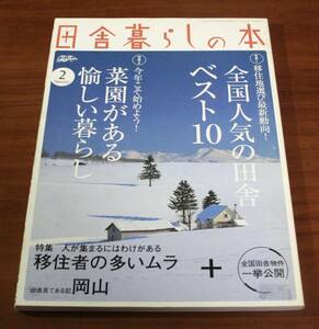 ★70★田舎暮らしの本　2006年　2月号　古本★